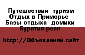 Путешествия, туризм Отдых в Приморье - Базы отдыха, домики. Бурятия респ.
